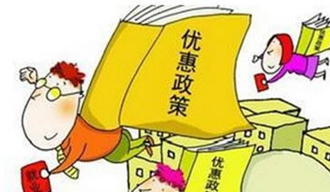 稅收優(yōu)惠政策出臺機構吃下定心丸 業(yè)內(nèi)期待細則明確