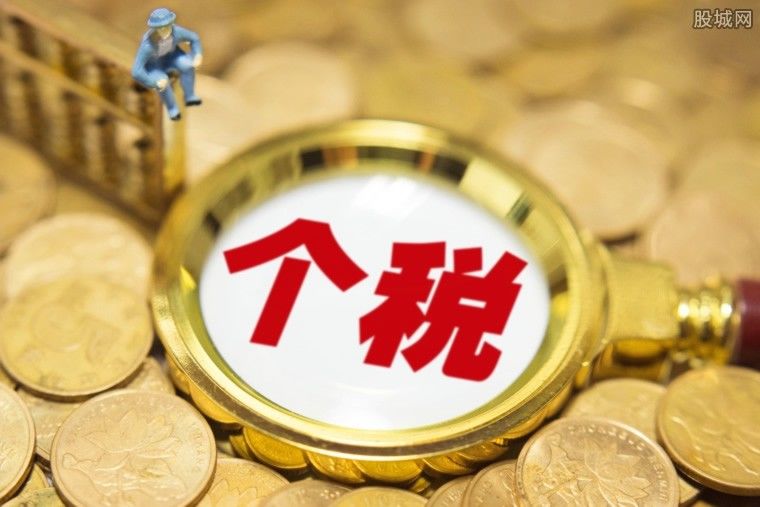 個稅免交有“風險”？部分人或失購房落戶等資格