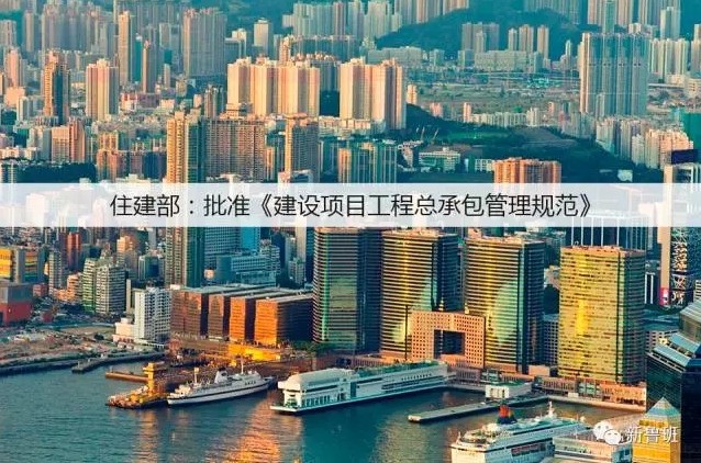 住建部 ： 2018年1月1日起《建設(shè)項目工程總承包管理規(guī)范》實施
