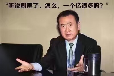 王健林：“聽說被刷屏了，怎么，一個億很多嗎？”